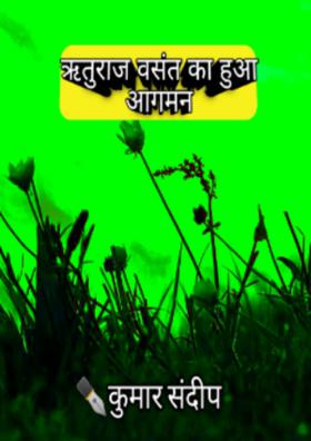 ऋतुराज बसंत  का हुआ आगमन