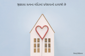 જીજ્ઞાસા સત્યના મંદિરમાં પ્રવેશવાનો દરવાજો છે