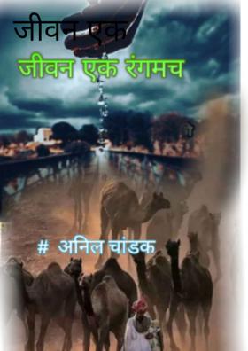 जीवन एक रंगमंच