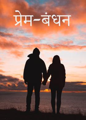 प्रेम-बंधन