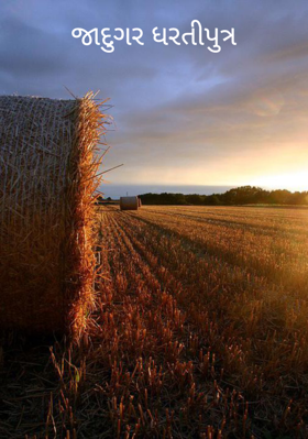 જાદુગર ધરતીપુત્ર