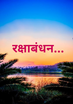 रक्षाबंधन...