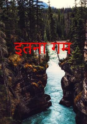 इतना गम