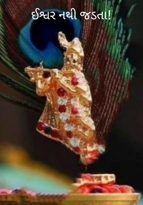 ઈશ્વર નથી જડતા