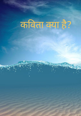 कविता क्या है?