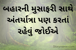 બહારની મુસાફરી સાથે અંતર્યાત્રા પણ કરતાં રહેવું જોઈએ