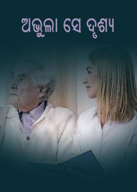 ଅଭୁଲା ସେ ଦୃଶ୍ୟ