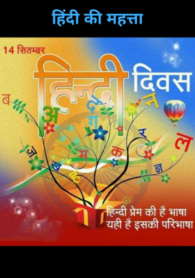 हिंदी की महत्ता