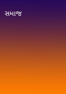 સમાજ