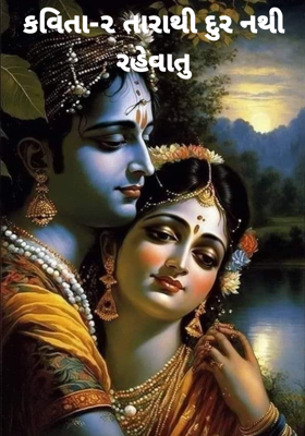 તારાથી દુર નથી રહેવાતુ