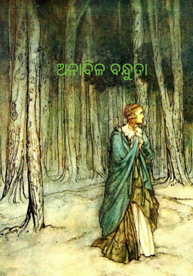 ଅନାବିଳ ବନ୍ଧୁତା