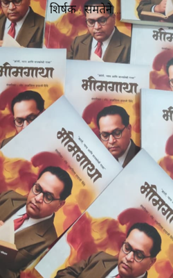 शिर्षक : समतेने.... 