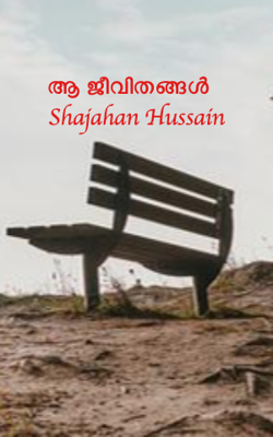 ആ ജീവിതങ്ങൾ