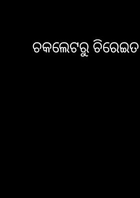 ଚକଲେଟରୁ ଚିରେଇତା  ଯାଏଁ