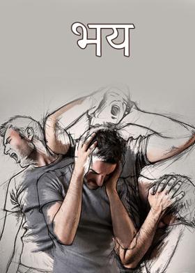 भय