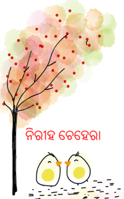 ନିରୀହ ଚେହେରା