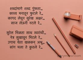 शब्दांमागे शब्द गुंफता.. 
काव्य मनातून फुटले रे.. 
कागद लेवून सुरेख अक्षर.. 
साज लेऊनी नटले रे.. 

सुरेल मिळता साथ स्वरांची.. 
नेत्र सुखावून मिटले रे..
उगाच येता खळकन् अश्रू.. 
सांग मला ते कुठले रे..