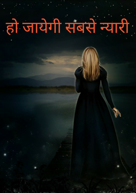 हो जायेगी सबसे न्यारी