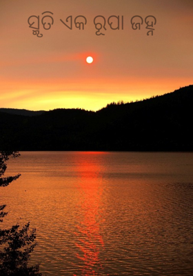 ସ୍ମୃତି ଏକ ରୂପା ଜହ୍ନ