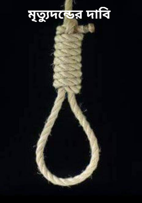 মৃত্যুদন্ডের দাবি