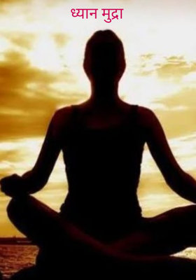 ध्यान मुद्रा