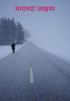 मनाच्या जखमा