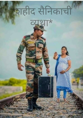 *शहीद सैनिकाची व्यथा*