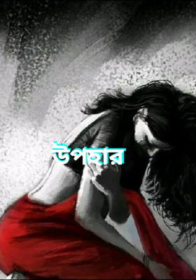 উপহার