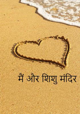 मैं और शिशु मंदिर