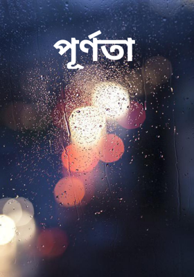 পূর্ণতা