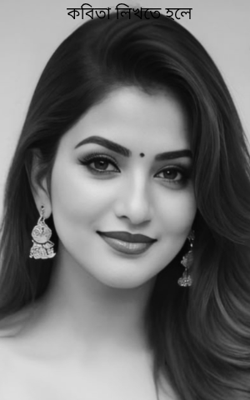 কবিতা লিখতে হলে