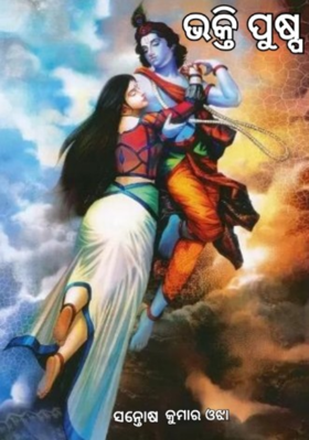 ଭକ୍ତିପୁଷ୍ପ-୮