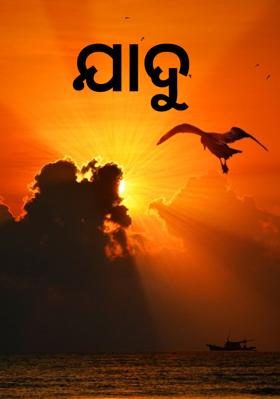 ଯାଦୁ