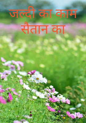 जल्दी का काम सैतान का