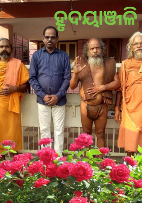 ହୃଦୟାଞ୍ଜଳି