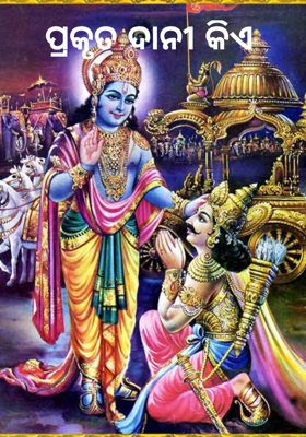 ପ୍ରକୃତ ଦାନୀ କିଏ