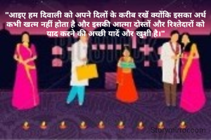 "आइए हम दिवाली को अपने दिलों के करीब रखें क्योंकि इसका अर्थ कभी खत्म नहीं होता है और इसकी आत्मा दोस्तों और रिश्तेदारों को याद करने की अच्छी यादें और खुशी है।"