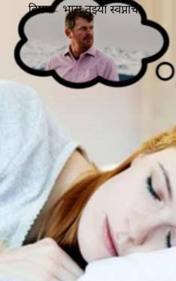 भास तुझ्या स्वप्नांचा