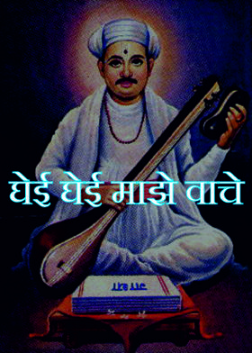 घेई घेई माझे वाचे