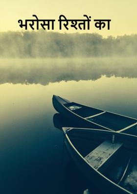 भरोसा रिश्तों का