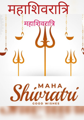 महाशिवरात्रि