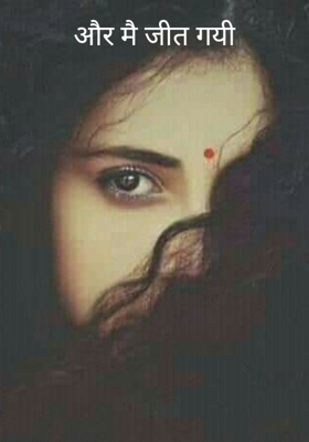 और मैं जीत गयी