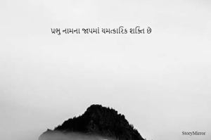 પ્રભુ નામના જાપમાં ચમત્કારિક શક્તિ છે