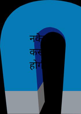 नकेल कसनी होगी