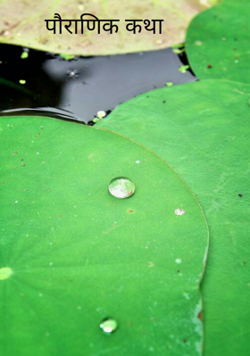 पौराणिक कथा