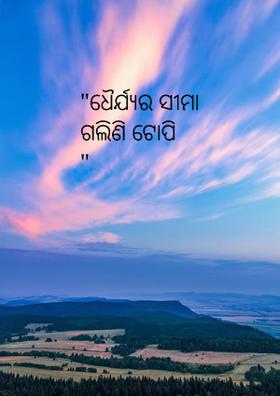 "ଧୈର୍ଯ୍ୟର ସୀମା ଗଲିଣି ଟୋପି "