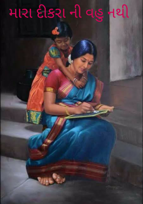 મારા દીકરાની વહુ નથી