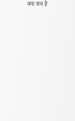 क्या सच है