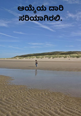 ಆಯ್ಕೆಯ ದಾರಿ ಸರಿಯಾಗಿರಲಿ.