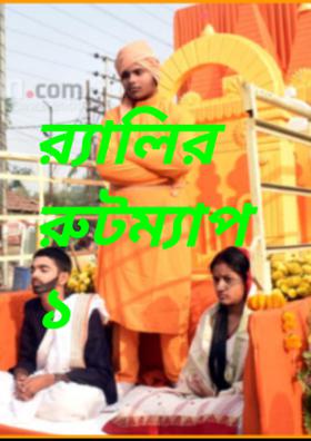 র‍্যালির রুটম‍্যাপ ১